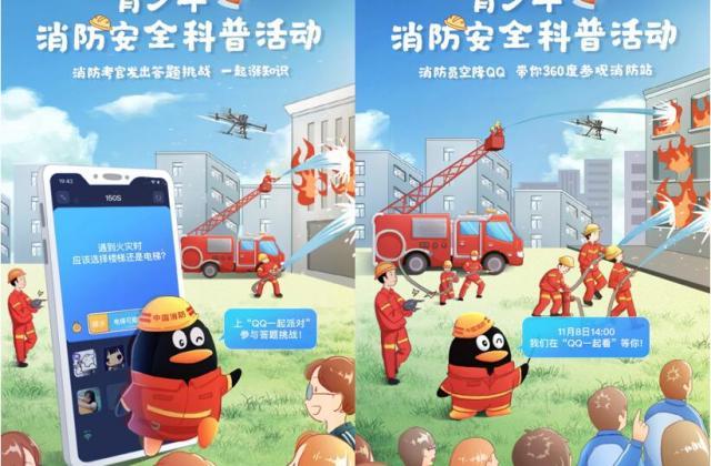 全国消防日:中国消防联合腾讯QQ、大疆开展青少年消防安全科普活动