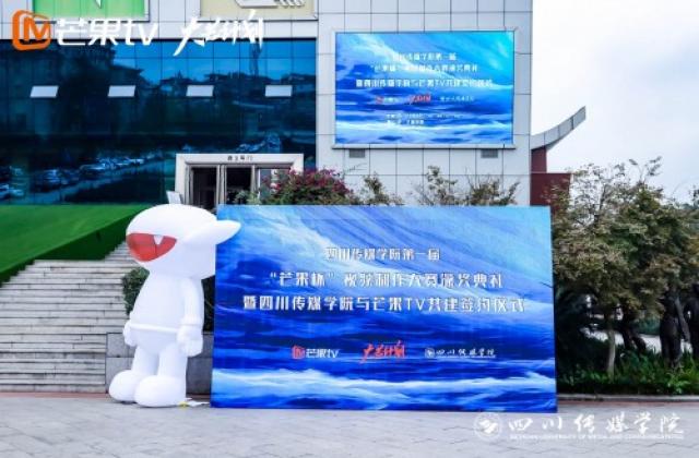 芒果TV大芒计划与四川传媒学院签约共建合作