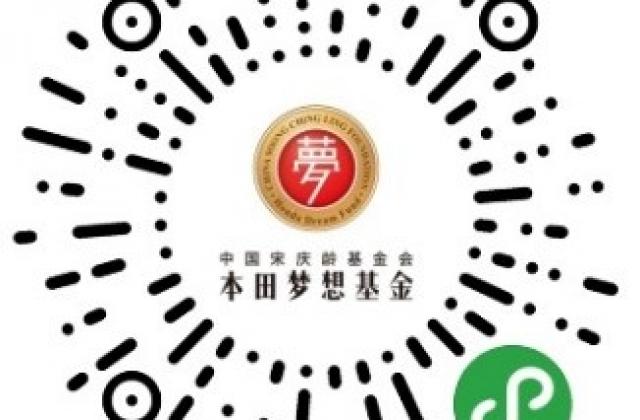 以梦为马，不负韶华-中国宋庆龄基金会本田梦想基金第四届招募全面启动