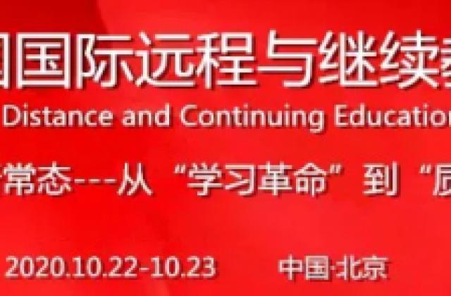 2020中国国际远程与继续教育大会落幕,弘成教育斩获四项大奖