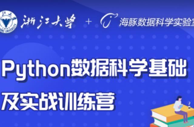 《海豚数据科学实验室》迎来浙江大学的结业生!