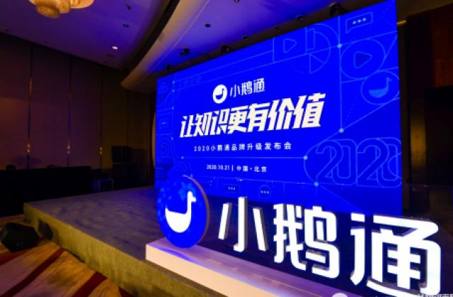  “让知识更有价值”,小鹅通获腾讯数亿元C轮融资,助力企业数字化升级