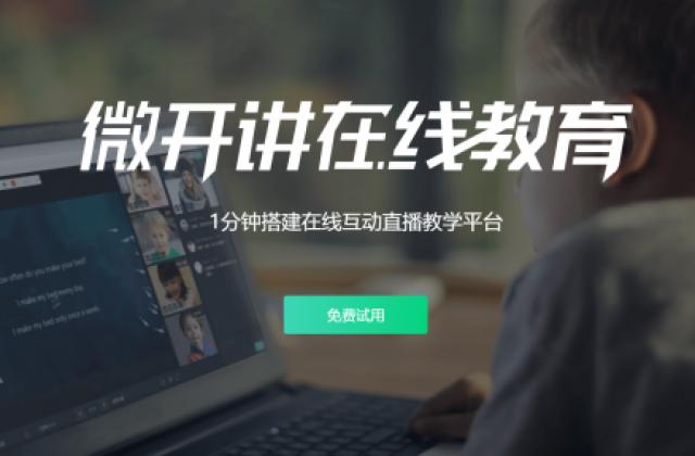 微开讲升级迭代新功能助力在线课堂新动力