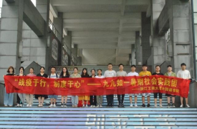 外国语学院“战疫于行,制度于心”——九九如一暑期社会实践团