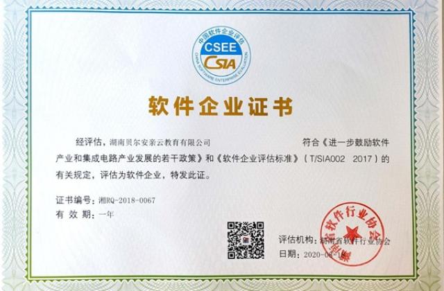 「喜讯」贝尔安亲通过湖南省2020年第五批软件企业评估！