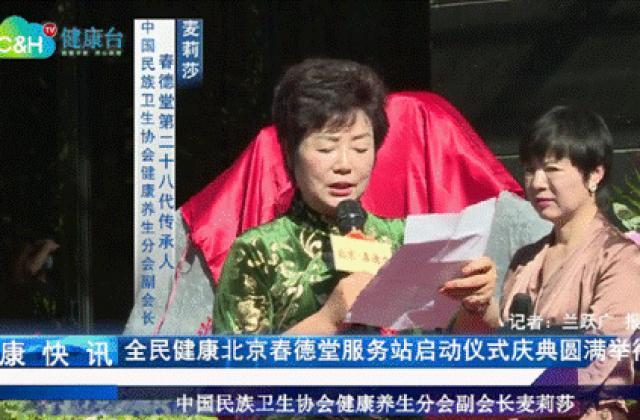 全民健康北京春德堂服务站启动仪式在京圆满举行！