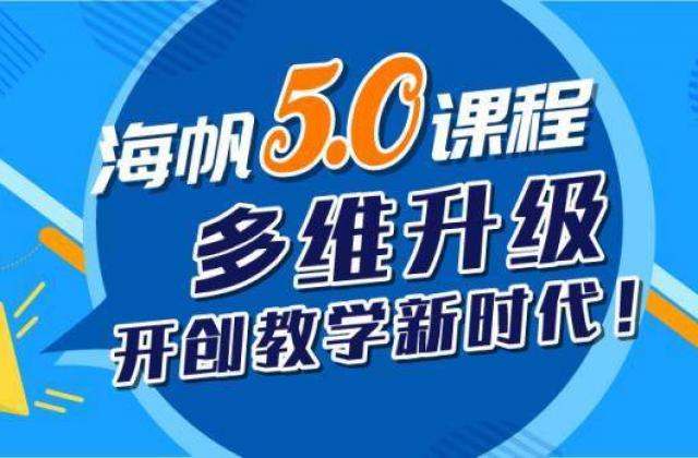 海帆全新5.0课程 勇于突破创新