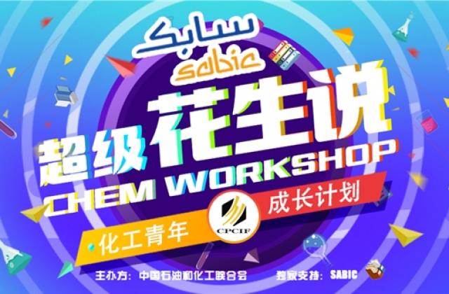 薪火相传助力百万学子,化工行业首个在线青年成长活动“超级花生说”正式启动