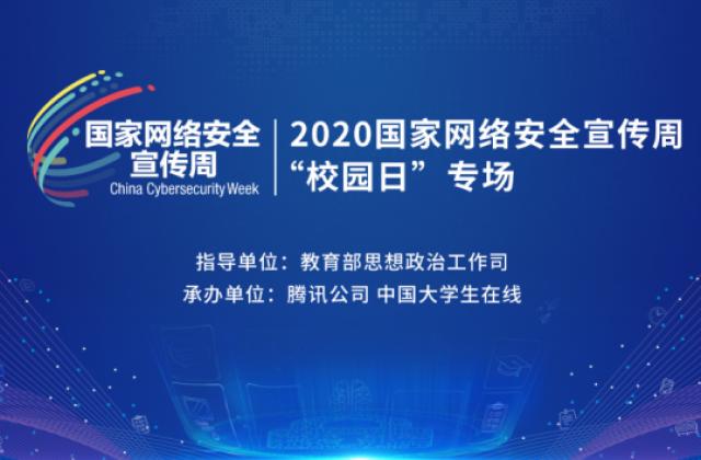 2020国家网安周校园日：聚焦高校反诈骗 守护平安校园