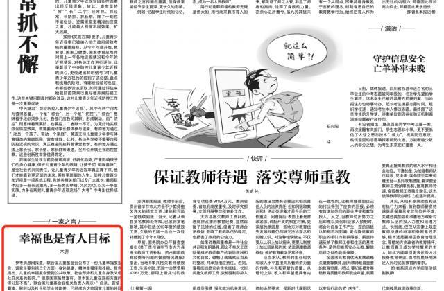 中国教育报社评《有道幸福课》，称幸福也是育人目标