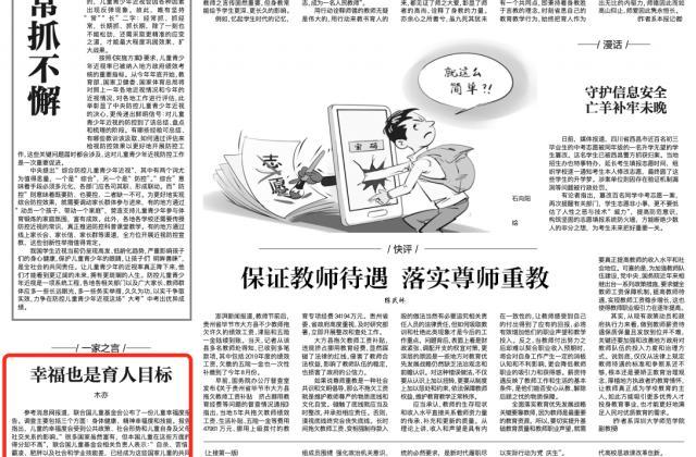 中国教育报社评《有道幸福课》,称幸福也是育人目标