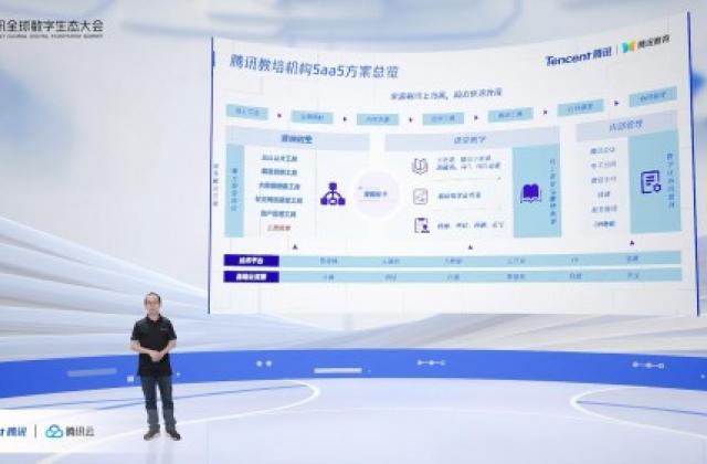 腾讯教育发布传统教培机构SaaS解决方案 即买即用 按需付费