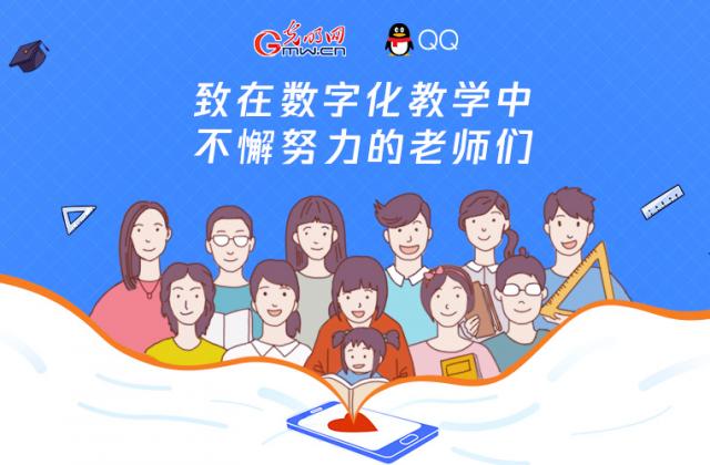 光明网联合QQ上线《2020中国数字老师画像》，给教师节的温情献礼