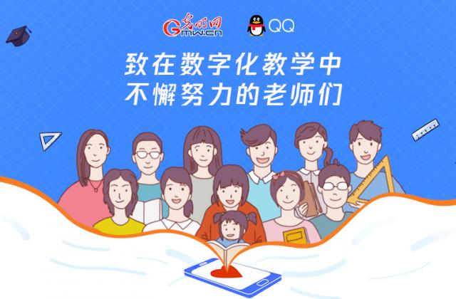 光明网联合QQ上线《2020中国数字老师画像》,给教师节的温情献礼