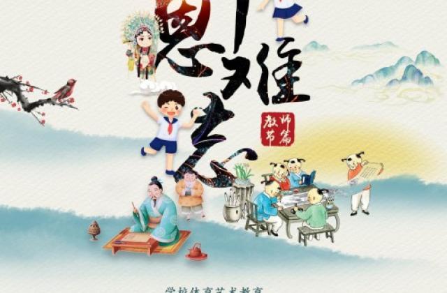 2020《传承的力量》教师节篇9月10日倾情播出