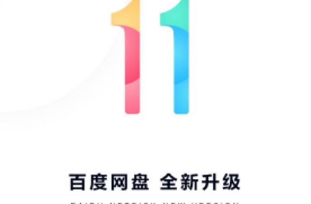 百度网盘11.0新版本打造“工具集”,个人云服务操作系统落地升级