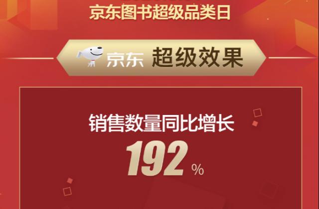 12大榜单齐公布 京东图书超级品类日呈现“超级效果”