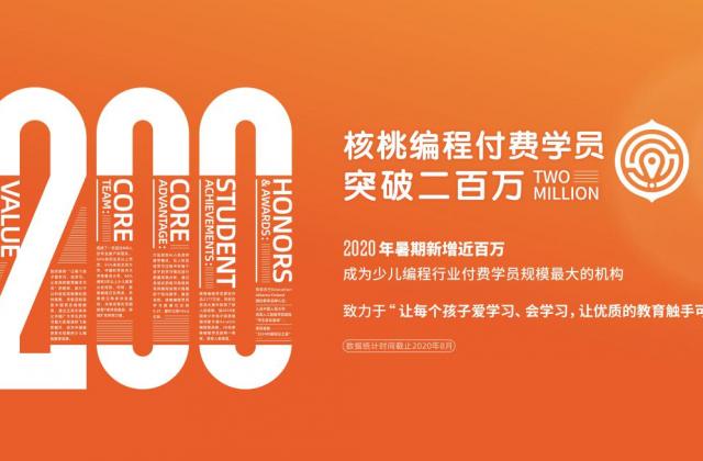 少儿编程机构核桃编程实现首单盈利,暑期付费学员突破200万