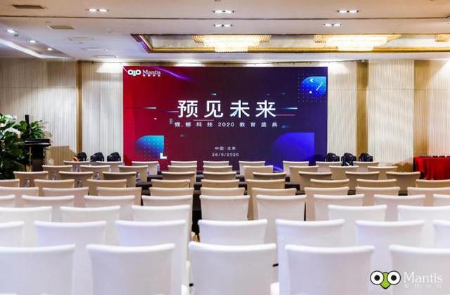 螳螂科技2020预见未来教育盛典圆满落幕!敢做未来预见者