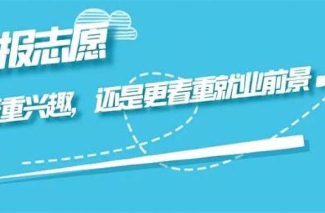 填报志愿,你看重兴趣,还是更看重就业前景呢
