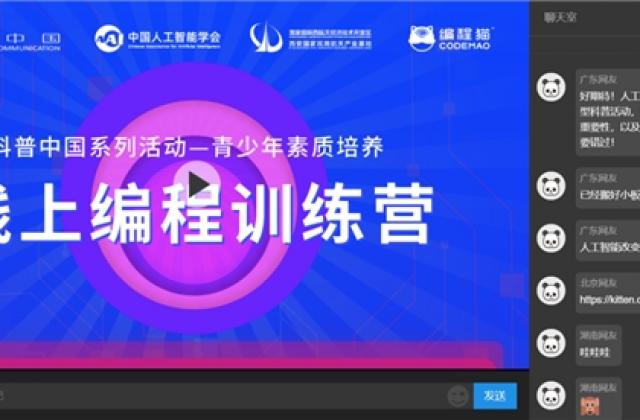 Kitten亮相中国人工智能学会直播,携手编程猫共谱编程教育