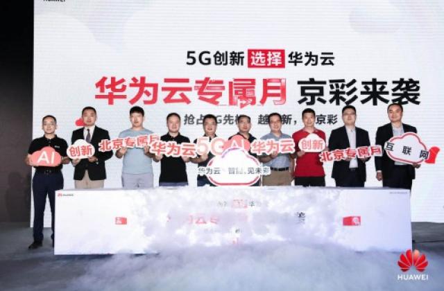 华为云北京互联网专属月“京”彩来袭!打造5G云上新生活