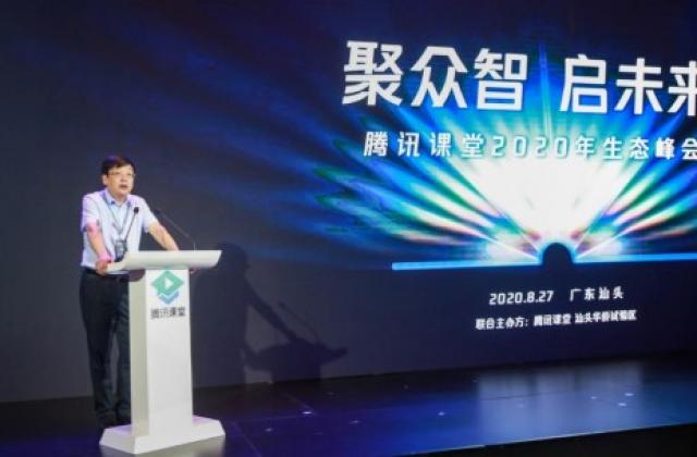 腾讯课堂在汕头举办首届生态峰会,全方位战略升级打造终身教育新生态