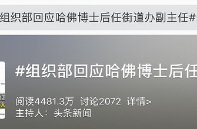 上热搜!哈佛博士后任职街道办?当地回应