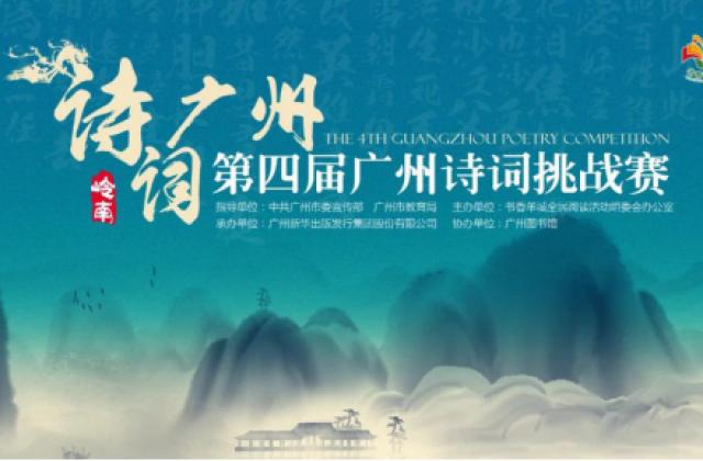 第四届广州诗词挑战赛进入倒计时!“状元”终将花落谁家?