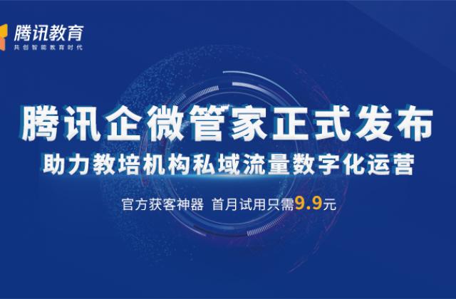 腾讯企微管家助力教培机构服务运营,打造获客留存闭环