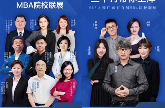 MBA大师广东省首届MBA院校联展8月23日圆满落幕
