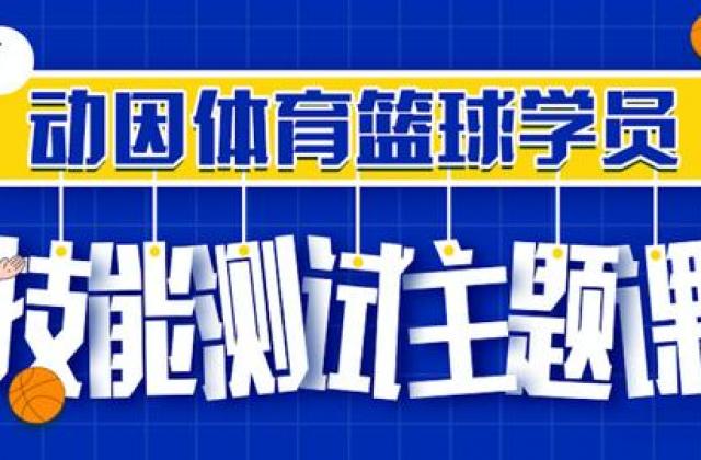 动因体育篮球技能测试主题课上线,助力青少儿体能技能全面提升