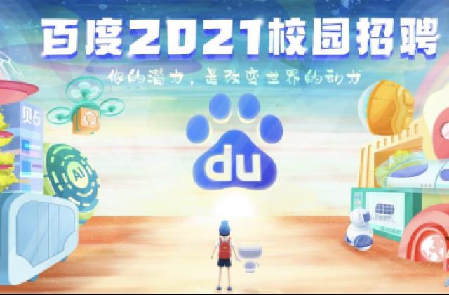 度厂Offer“收割”指南来啦!百度2021校招空中宣讲会马上开播