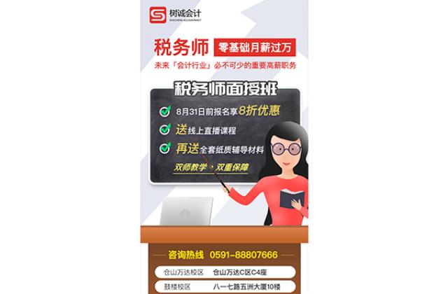 福建树诚会计税务师面授班开始报名啦!提前报名可享8折优惠
