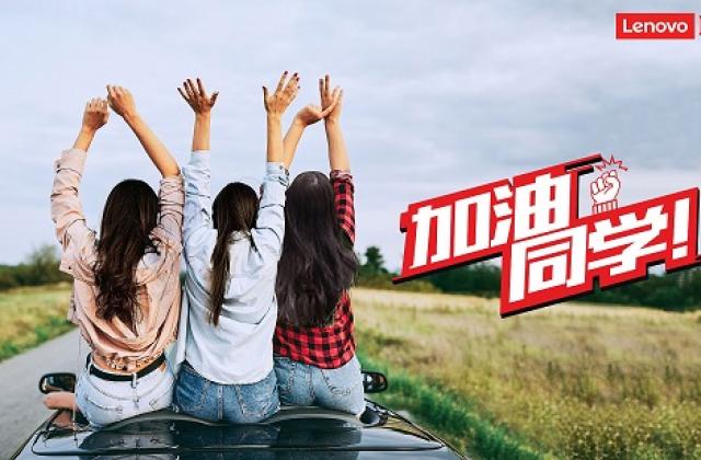 为你打气!联想“加油,同学!”户外广告强势登陆十四城