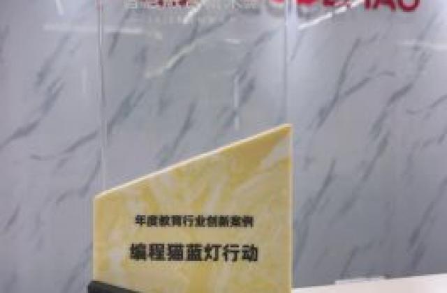人工智能时代为特殊儿童教育探索更多可能:编程猫“蓝灯行动”荣获澎湃新闻“2020 教育创新大奖”