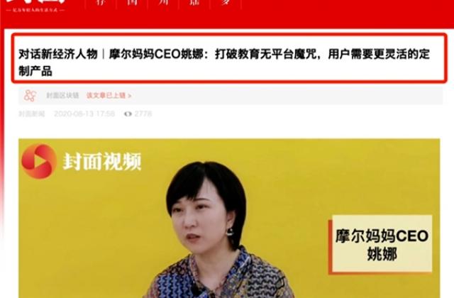 《封面新闻》专访摩尔妈妈CEO姚娜:打破教育无平台魔咒,做早幼教产业互联网平台