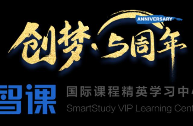 乘风破浪,从“新”出发!上海智课“创梦•5周年特别活动”,与你协伴成长。