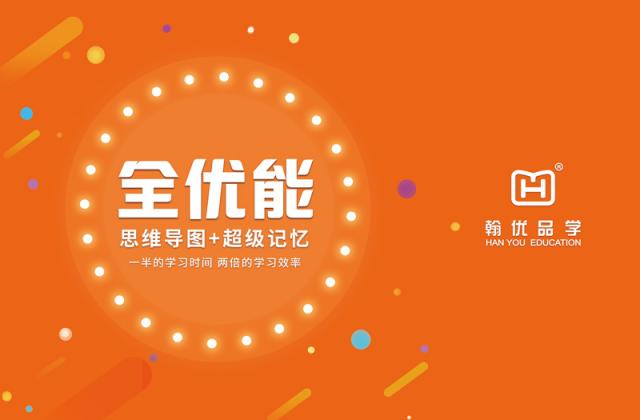 翰优品学《全优能学习派》震撼上市,超级记忆和思维导图权威课程独家呈现