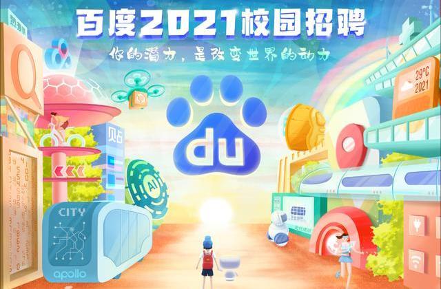 百度2021届校招全面启动 招募下一个20年一起改变世界的同行者!
