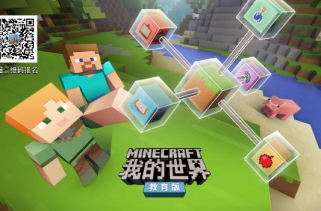 Minecraft我的世界教育版夏令营作品展,学生创新成果征集中!