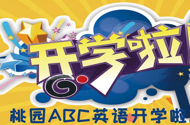 襄阳ABC英语学校,为孩子的成长之路增添更多可能!