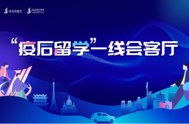金吉列直击疫后留学现况,教育大咖直播支招“留学堰塞湖”现象