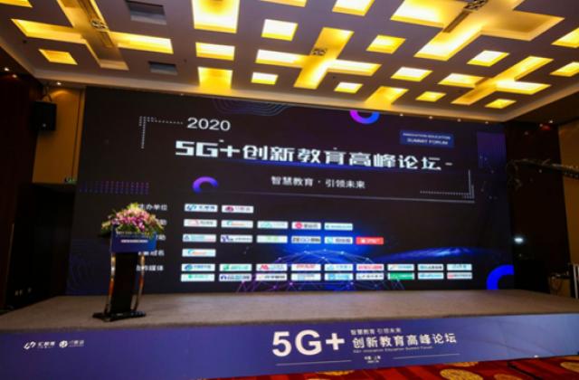 “智慧教育,引领未来” 5G+创新教育高峰论坛共探教育发展新趋势