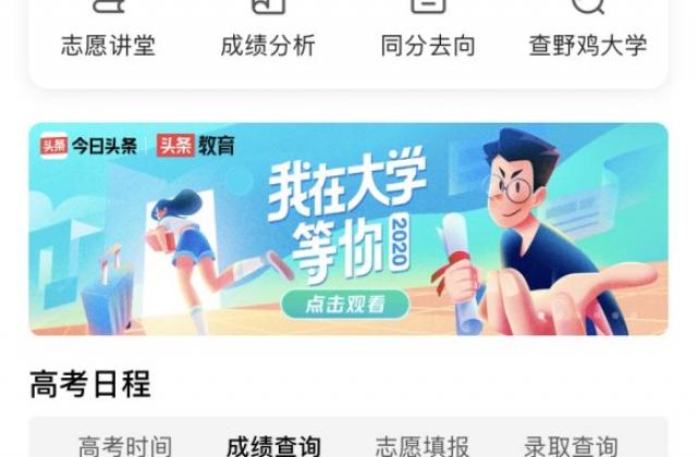今日头条联动百校招办,为考生和家长提供一站式高考服务