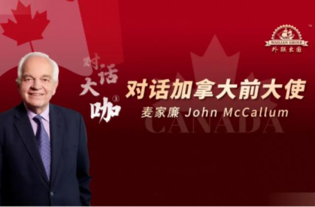 2020全球教育论坛收官,前驻华大使解读最新加拿大留学移民走势
