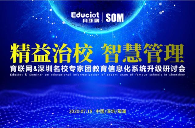 深圳名校专家团赴育联网交流考察，共话教育信息化4.0新篇章！