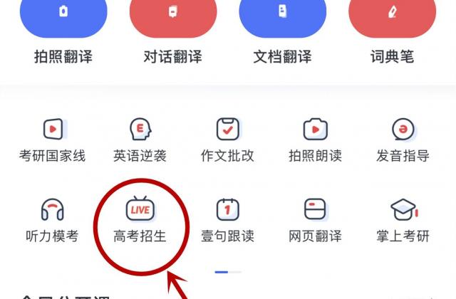 助力2020年高校招生:有道词典与中国教育在线合作 开通“高考招生”直播服务