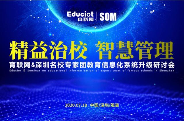 育联网&深圳名校专家团携手探讨教育信息化系统升级