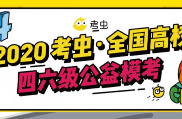 四川大学等20所高校将参加考虫四六级模拟考试纳入第二课堂